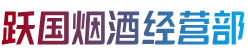 大冶市跃国烟酒经营部
