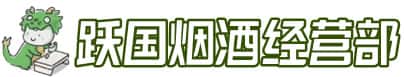 大冶市洋酒回收:茅台酒,名酒,虫草,烟酒,老酒,大冶市跃国烟酒经营部